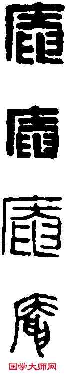 庵,黃士陵 ,書法字典